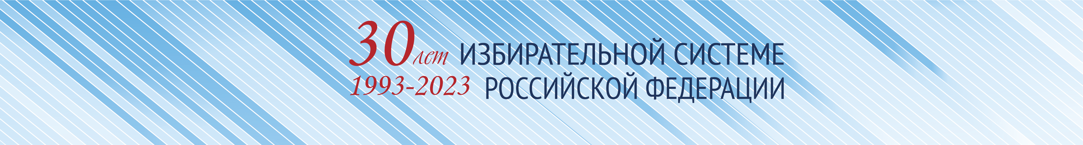 баннер 30 лет